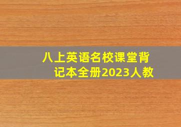 八上英语名校课堂背记本全册2023人教