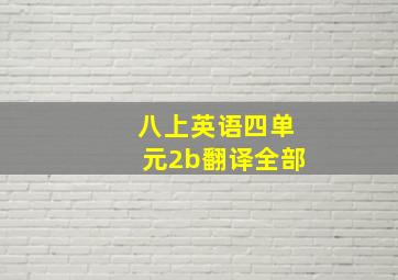 八上英语四单元2b翻译全部