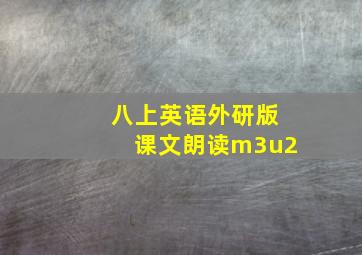 八上英语外研版课文朗读m3u2