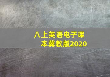 八上英语电子课本冀教版2020