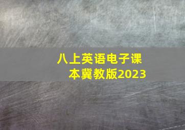 八上英语电子课本冀教版2023