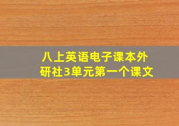 八上英语电子课本外研社3单元第一个课文