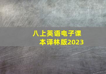 八上英语电子课本译林版2023