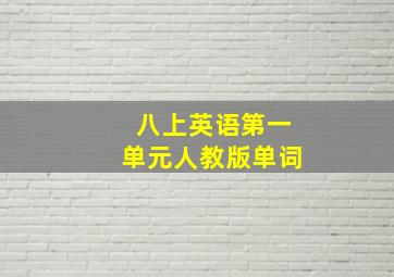 八上英语第一单元人教版单词