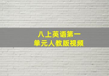 八上英语第一单元人教版视频