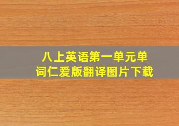 八上英语第一单元单词仁爱版翻译图片下载