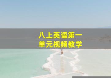 八上英语第一单元视频教学