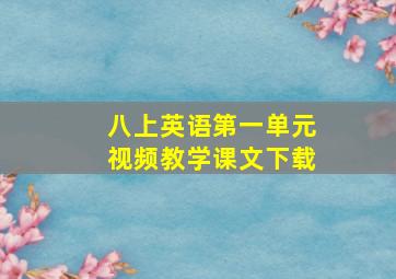 八上英语第一单元视频教学课文下载