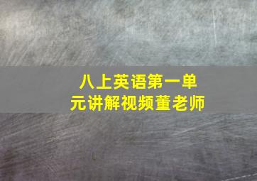 八上英语第一单元讲解视频董老师