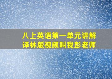 八上英语第一单元讲解译林版视频叫我彭老师