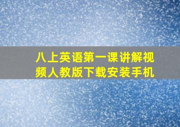 八上英语第一课讲解视频人教版下载安装手机