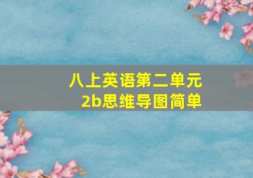 八上英语第二单元2b思维导图简单