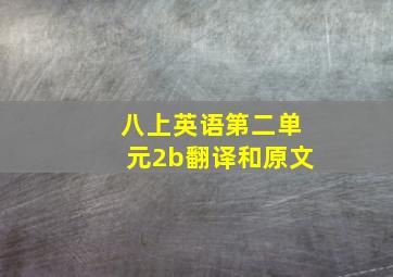 八上英语第二单元2b翻译和原文