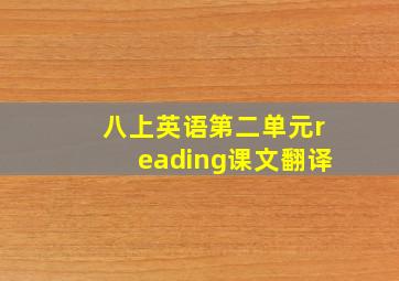 八上英语第二单元reading课文翻译