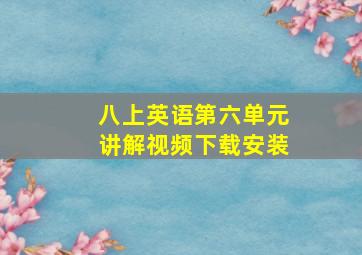 八上英语第六单元讲解视频下载安装