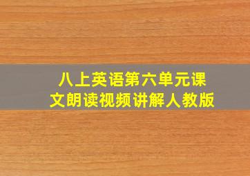 八上英语第六单元课文朗读视频讲解人教版