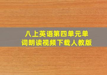 八上英语第四单元单词朗读视频下载人教版