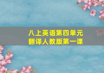 八上英语第四单元翻译人教版第一课