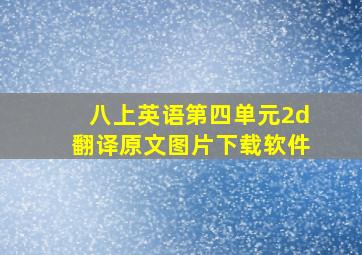 八上英语第四单元2d翻译原文图片下载软件