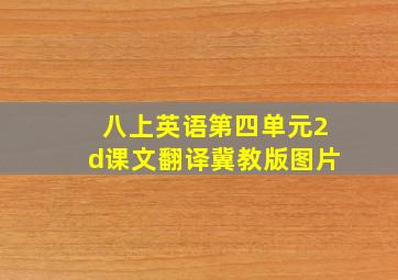 八上英语第四单元2d课文翻译冀教版图片