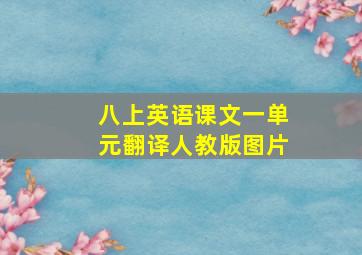 八上英语课文一单元翻译人教版图片