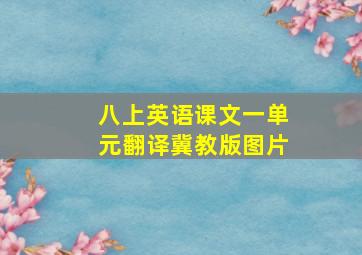 八上英语课文一单元翻译冀教版图片