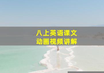 八上英语课文动画视频讲解