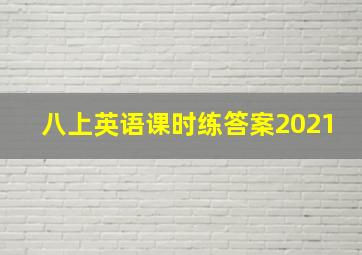 八上英语课时练答案2021