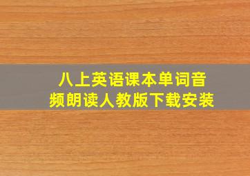 八上英语课本单词音频朗读人教版下载安装