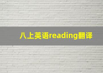 八上英语reading翻译