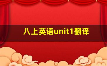 八上英语unit1翻译