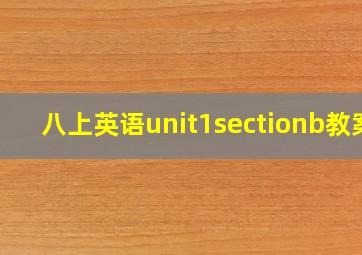 八上英语unit1sectionb教案