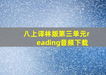 八上译林版第三单元reading音频下载