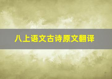 八上语文古诗原文翻译