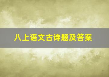 八上语文古诗题及答案