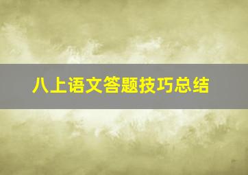 八上语文答题技巧总结