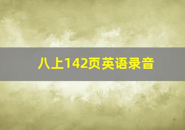 八上142页英语录音