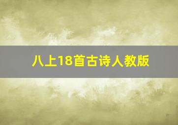 八上18首古诗人教版