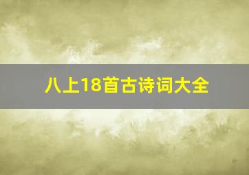 八上18首古诗词大全