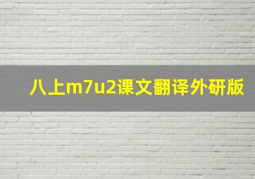 八上m7u2课文翻译外研版