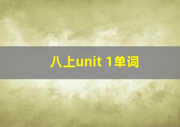 八上unit 1单词