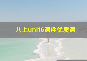 八上unit6课件优质课