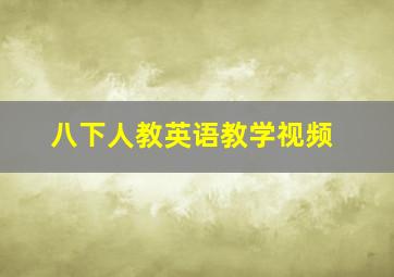 八下人教英语教学视频