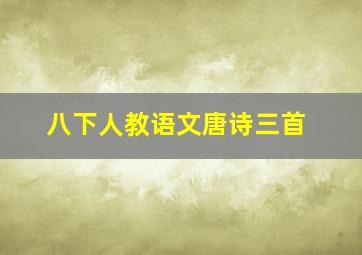 八下人教语文唐诗三首