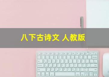 八下古诗文 人教版