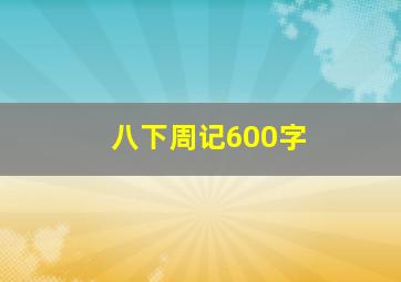 八下周记600字