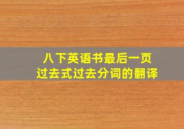 八下英语书最后一页过去式过去分词的翻译