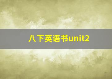 八下英语书unit2