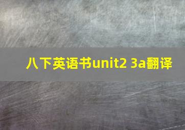 八下英语书unit2 3a翻译