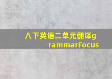 八下英语二单元翻译grammarFocus